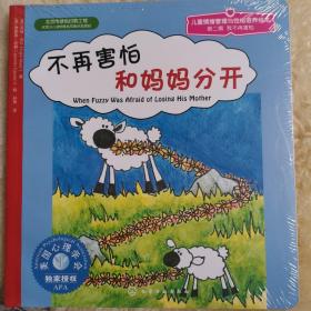 不再害怕和妈妈分开（全3册）