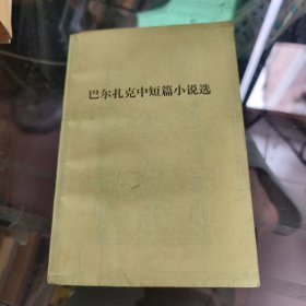 巴尔扎克中短篇小说选