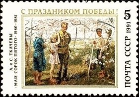 苏联邮票 1991年 胜利节 1全新