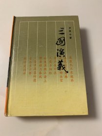 古代名著普及文库：三国演义