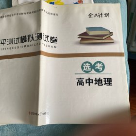 学业水平测试模拟测试卷（选考）：高中地理/全A计划