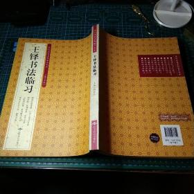 历代名家名帖临习大全  王铎书法临习 一版一印  含 赠汤若望诗册 行书五律五首卷 赠张抱一草书诗卷 王屋图诗卷  草书赠子房公 草书自作诗十首 临张芝帖