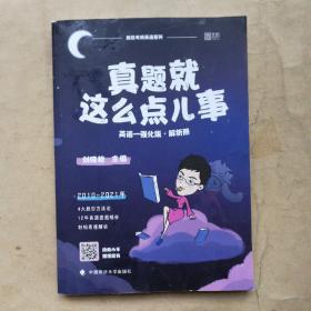 2010一2021真题就这么点儿事（英语一）强化版