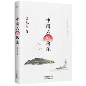【正版新书】中国人的活法