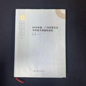 2016中国·广河齐家文化与华夏文明国际论坛论文集 （考古）