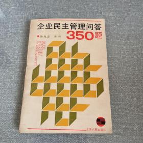企业民主管理问答350题