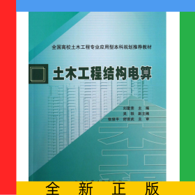 土木工程結構電算(全國高校土木工程專業(yè)應用型本科規(guī)劃推薦教材)