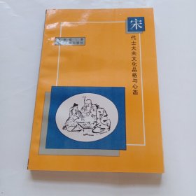 宋代士大夫文化品格与心态