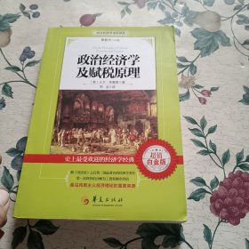 西方经济学圣经译丛：政治经济学及赋税原理（超值白金版）