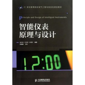正版現(xiàn)貨：智能儀表原理與設(shè)計9787115314604人民郵電出版社