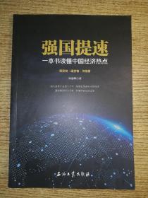 强国提速：一本书读懂中国经济热点
