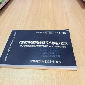 《建筑防烟排烟系统技术标准》图示15K606