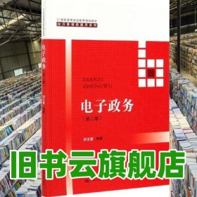 電子政務(wù) 第二版2版 劉文富 中國(guó)人民大學(xué)出版社 9787300279138