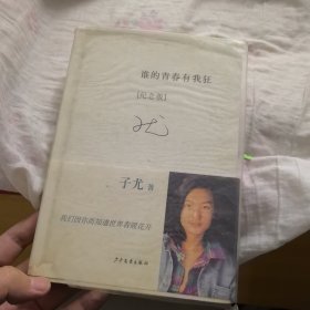 谁的青春有我狂