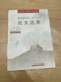 敦煌阳关玉门关论文选萃