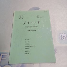 黑龙江大学 硕士研究生学位论文 易震吉词研究*
