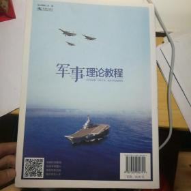 军事理论教程/张政文