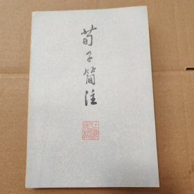 荀子简注【1974一版一印。外观磨损有脏。书口有脏。多页边缘磕碰。左上角折痕。内页干净无写划。仔细看图品相依图为准】