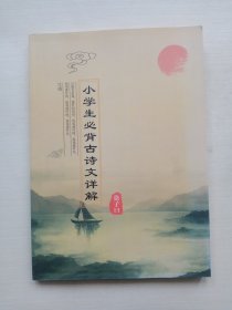 小学生必背古诗文详解