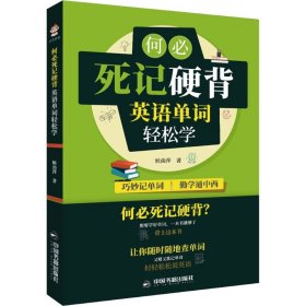 何必死记硬背 英语单词轻松学