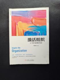 激活组织：从个体价值到集合智慧