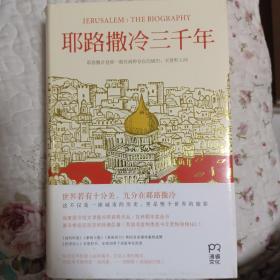 耶路撒冷三千年：THE BIOGRAPHY