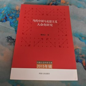 河南社会科学文库（2015年辑）：当代中国马克思主义大众化研究