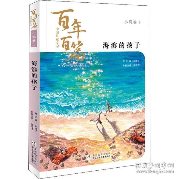 海滨的孩子/中国儿童文学百年百篇