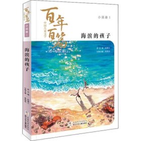 海滨的孩子/中国儿童文学百年百篇