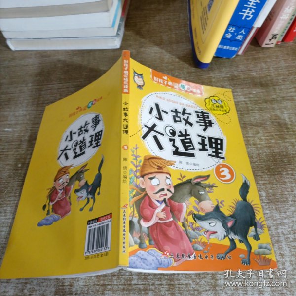 好孩子心灵成长读本小故事大道理