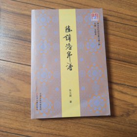 陈诵洛年谱