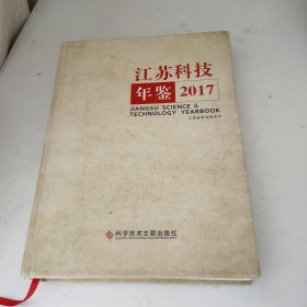 江苏科技年鉴2017