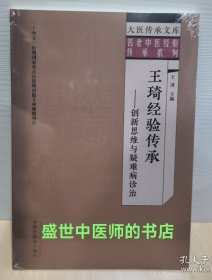 王琦經(jīng)驗(yàn)傳承——?jiǎng)?chuàng)新思維與疑難病診治