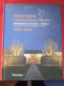 照明设计的故事（2002-2014）