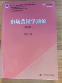 市场营销学通论（第8版）（21世纪市场营销系列教材；“十二五”普通高等教育本科国家级规划教材；教育部普通高等教育精品教材 全国普通高等学校优秀教材一等奖）