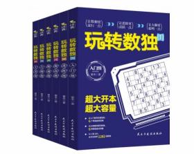 玩转数独（全六册）