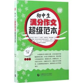 初中生满分作文超级范本 中学作文 季小兵 主编 新华正版