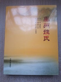 禹州姓氏