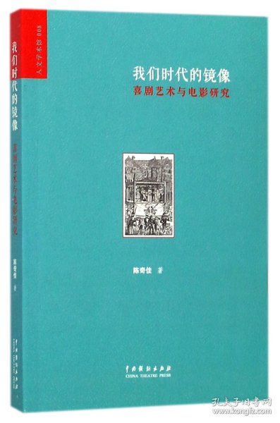 我们时代的镜像：喜剧艺术与电影研究