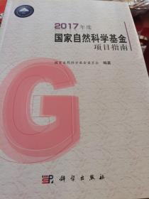 2017年度国家自然科学基金项目指南