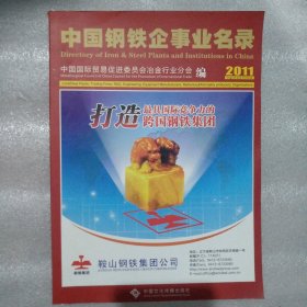 中国钢铁企事业名录2011