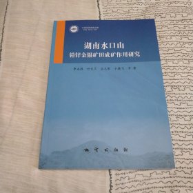 正版现货 /湖南水口山铅锌金银矿田成矿作用研究