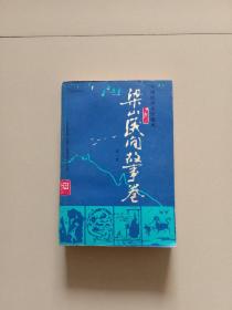 梁山民间故事卷第一卷(签名本)