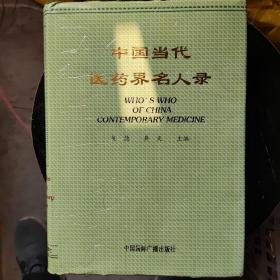 中国当代医药界名人录 1 下册