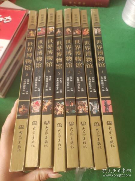 世界博物馆（彩图版）（套装全8册）