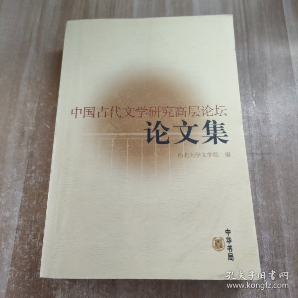 中国古代文学研究高层论坛论文集