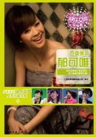 百变美声郁可唯 写真集：2009快乐女声星光闪耀全集-4