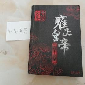 雍正皇帝（全三册）