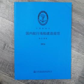 国内航行海船建造规范(16开A)（大16开A220101）