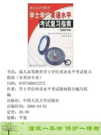 成人高等教育学士学位英语水平考试复习指南非英语专业联合中国人民大学出9787300072272学士学位外语水平考试指南联合编中国人民大学出版社9787300072272